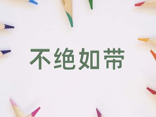成语不绝如带