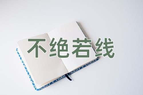 成语不绝若线