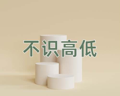 成语不识高低