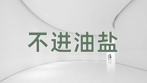 成语不进油盐