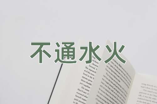 成语不通水火