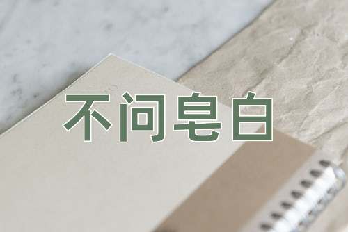 成语不问皂白