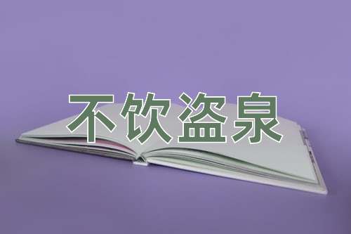 成语不饮盗泉