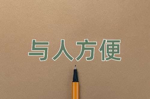 成语与人方便
