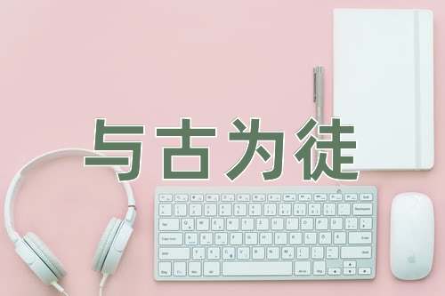 成语与古为徒