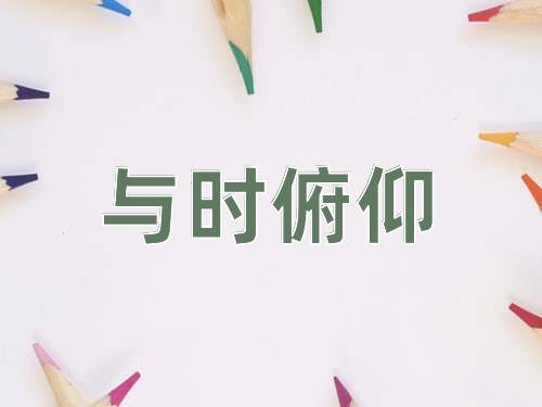 成语与时俯仰
