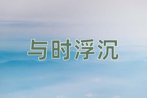 成语与时浮沉