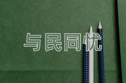 成语与民同忧
