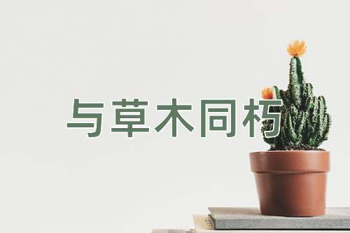 成语与草木同朽