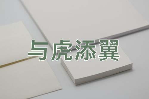 成语与虎添翼