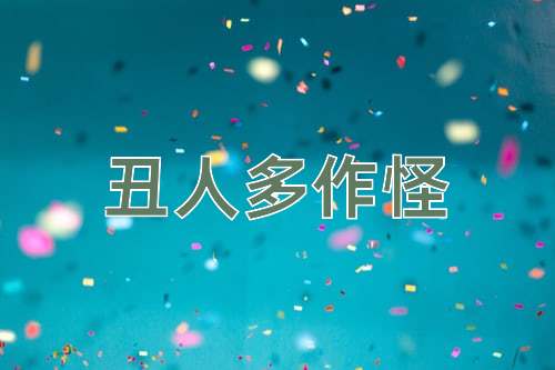 成语丑人多作怪