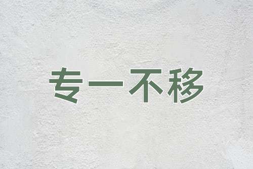 成语专一不移