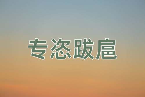 成语专恣跋扈
