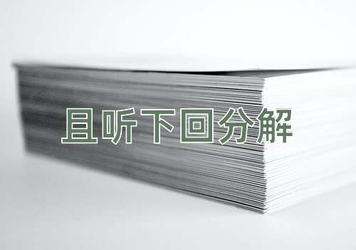 成语且听下回分解