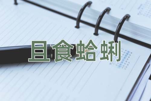 成语且食蛤蜊