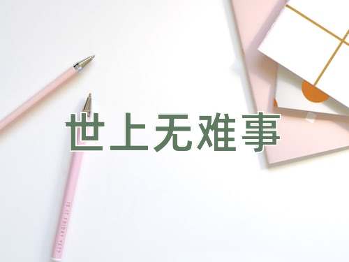 成语世上无难事