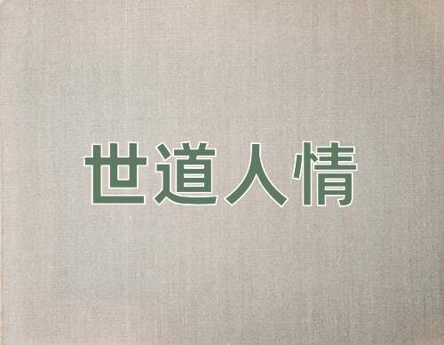 成语世道人情