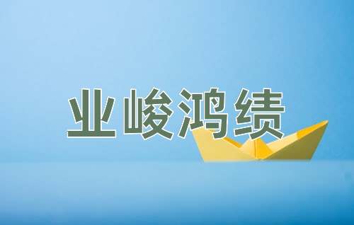 成语业峻鸿绩