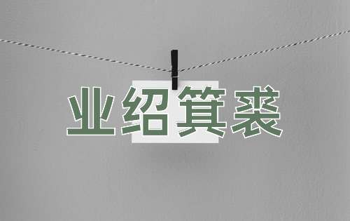 成语业绍箕裘