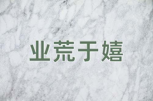 成语业荒于嬉