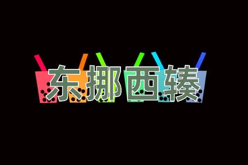 成语东挪西辏