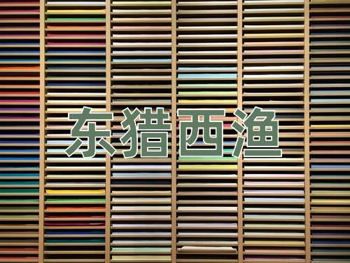 成语东猎西渔