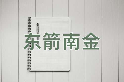 成语东箭南金