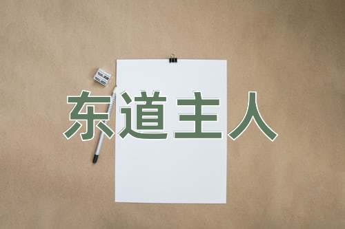 成语东道主人