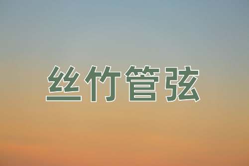 成语丝竹管弦