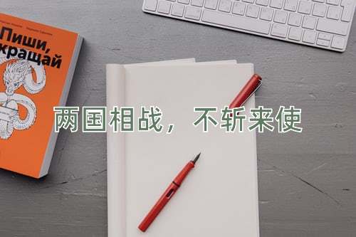 成语两国相战，不斩来使