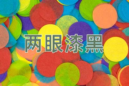 成语两眼漆黑