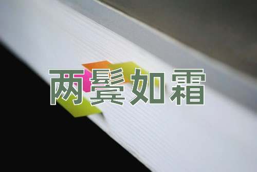 成语两鬓如霜
