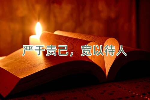 成语严于责己，宽以待人
