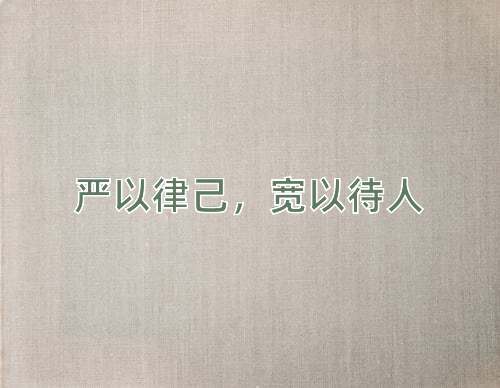 成语严以律己，宽以待人