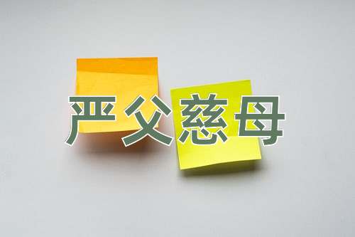 成语严父慈母