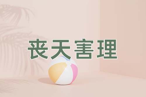 成语丧天害理