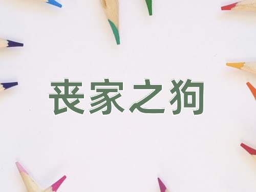 成语丧家之狗