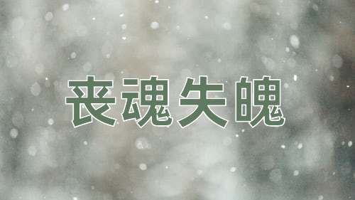 成语丧魂失魄