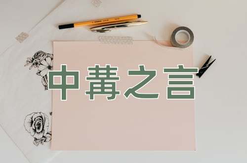 成语中冓之言