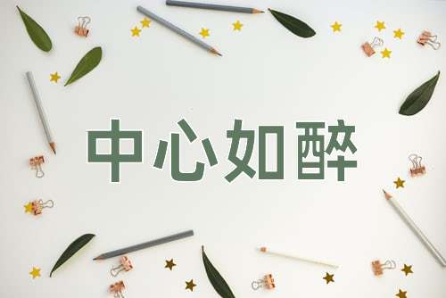 成语中心如醉