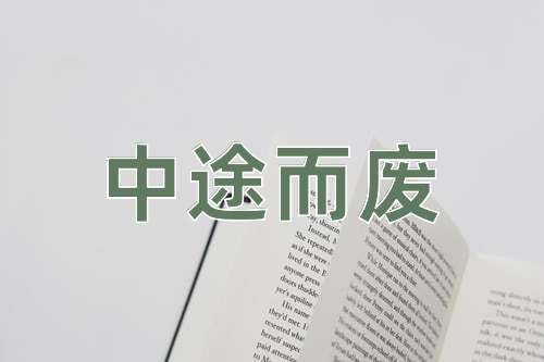 成语中途而废
