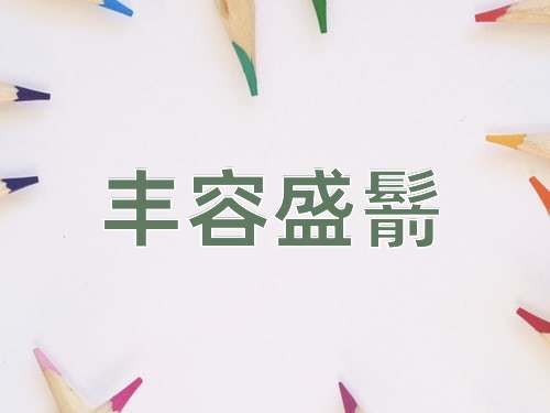 成语丰容盛鬋