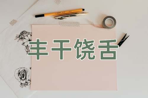 成语丰干饶舌