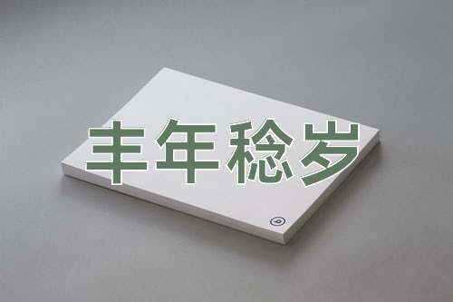 成语丰年稔岁