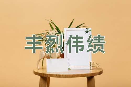 成语丰烈伟绩