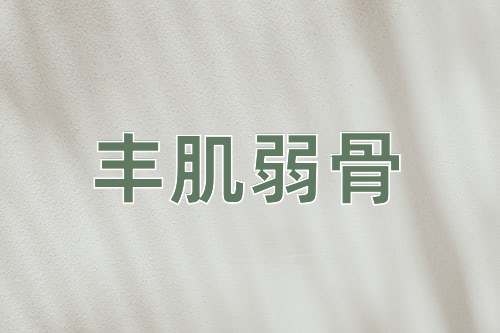 成语丰肌弱骨
