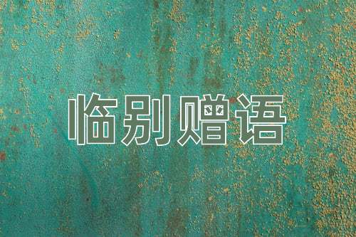 成语临别赠语