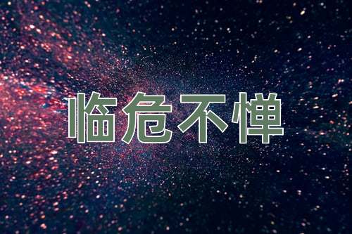 成语临危不惮
