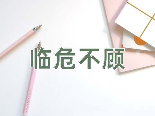 成语临危不顾