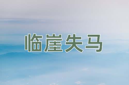成语临崖失马